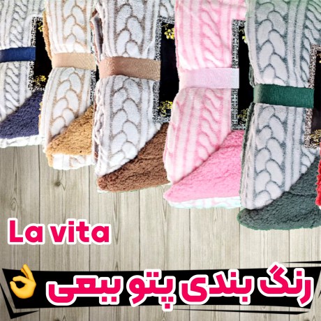 پتو ببعی برند Lavita مدل Trapunta دو نفره